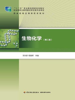 cover image of “十二五”职业教育国家规划教材·生物化学(第二版)(The 12th Five-year Vocational Education National Planning Teaching Materials• Biochemistry (Second Edition)